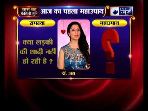 पहला महाउपाए: क्या लड़की की शादी नहीं हो रही है ? | Family Guru