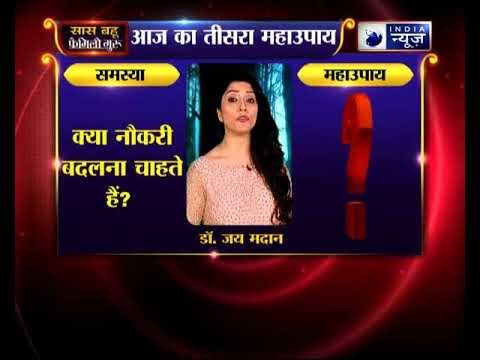 तीसरा महाउपाय: क्या आप नौकरी बदलना चाहते हैं? | Family Guru