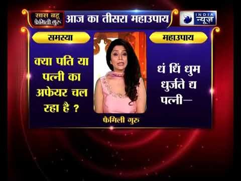 तीसरा महाउपाय: क्या आपके पति या पत्नी का अफेयर बाहर चल रहा है? | Family Guru