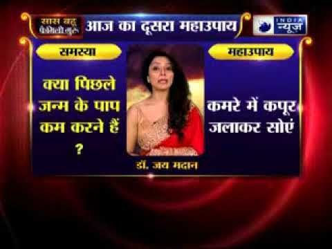 दूसरा महाउपाय: क्या पिछले जन्म के पाप कम करने हैं? | Family Guru