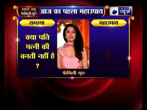 पहला महाउपाय: क्या पति पत्नी की आपस में बन नहीं रही? | Family Guru