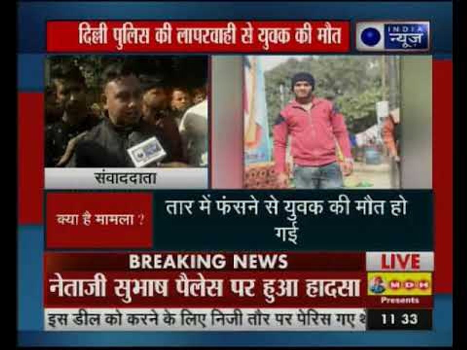 दिल्ली पुलिस की लापरवाही की वजह से 21 साल के युवक की हुई मौत