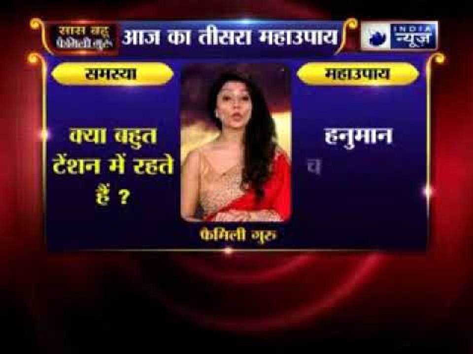 तीसरा महाउपाय: क्या बहुत टेशन में रहते हैं, हमेशा चिंता रहती है? | Family Guru