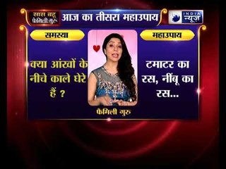 तीसरा महाउपाए: क्या आंखों के नीचे काले घेरे हैं ? | Family Guru