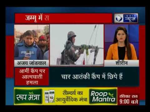 जम्मू में आर्मी कैंप पर आतंकी हमला, 2 जवान शहीद, जवान की बेटी समेत 4 घायल