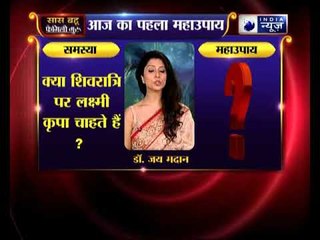 क्या शिवरात्रि पर लक्ष्मी कृपा चाहते हैं ? | Family Guru