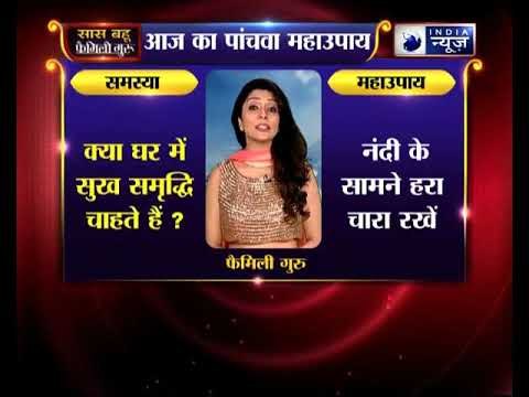 क्या घर में सुख समृद्धि चाहते हैं ? | Family Guru