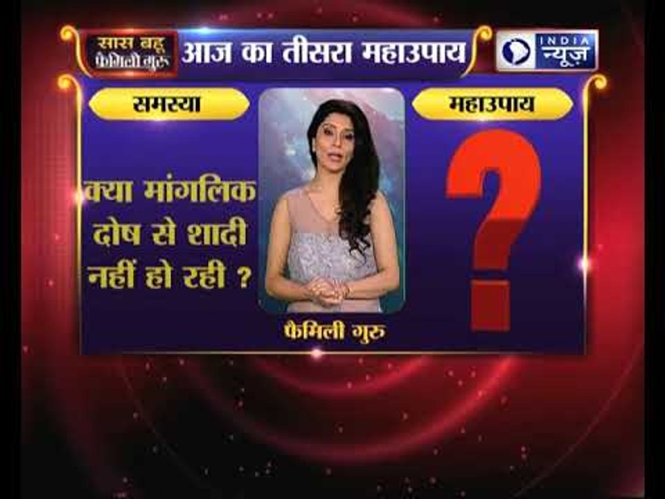 क्या मांगलिक दोष से शादी नहीं हो रही ? | Family Guru