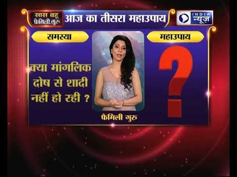 क्या मांगलिक दोष से शादी नहीं हो रही ? | Family Guru