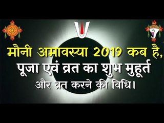 Mauni Amavasya 2019: मौनी अमावस्या कब है, गंगा स्नान, पूजा का शुभ मुहूर्त और विधि