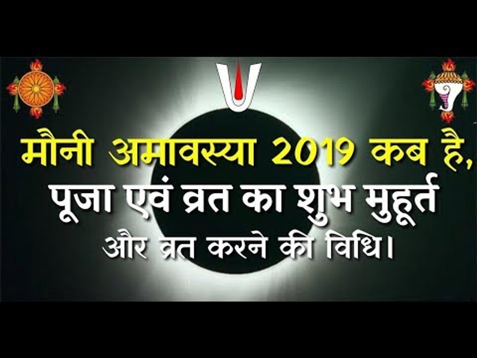 Mauni Amavasya 2019: मौनी अमावस्या कब है, गंगा स्नान, पूजा का शुभ मुहूर्त और विधि