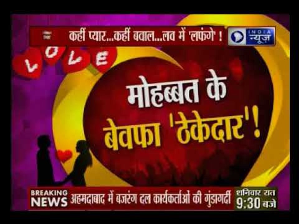 वेलेंटाइन डे के विरोध में कहीं प्रेमी जोड़े की...