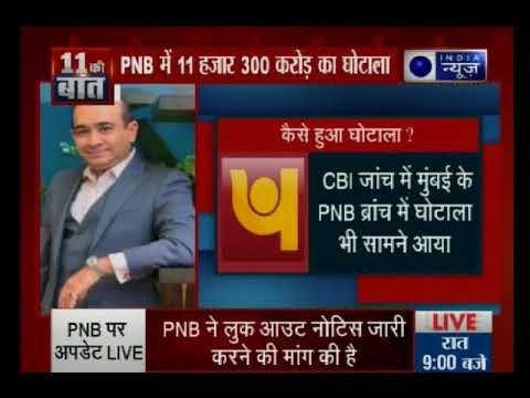 जानिए PNB घोटाला कितना बड़ा है ? कैसे हुआ घोटाला और कौन है नीरव मोदी ?