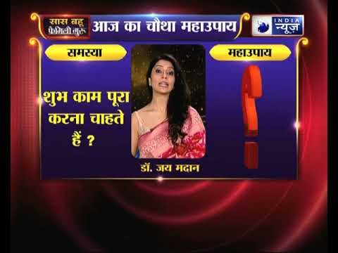 चौथा महाउपाय:क्या आप किसी शुभ काम के लिए जा रहे हैं और चाहते हैं वो जरुर पूरा हो जाए? | Family Guru