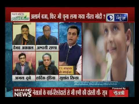 हनी ट्रैप के जरिए PNB घोटाला, नीरव मोदी जैसों के लिए सिस्टम सोया क्यों है ? | MahaBahas