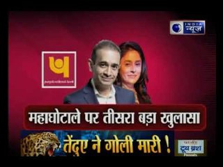 देखिये सबसे बड़े बैंक घोटाले पर नए खुलासे और महाघोटाले पर सियासी "शब्द-युद्ध'