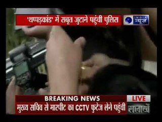 केजरीवाल थपड़कांड में सबूत जुटाने पहुंची पुलिस