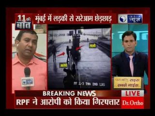 मुंबई के तुर्भे रेलवे स्टेशन पर एक लड़की से छेड़खानी