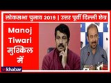 Lok Sabha Election 2019: उत्तर पूर्वी दिल्ली में Congress-AAP मिलकर Manoj Tiwari की बढ़ाएंगे दिक्कत