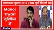 Lok Sabha Election 2019: उत्तर पूर्वी दिल्ली में Congress-AAP मिलकर Manoj Tiwari की बढ़ाएंगे दिक्कत