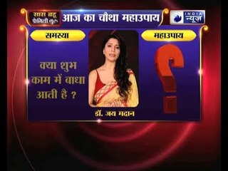 चौथा महाउपाय: क्या शुभ काम में बाधा आती है? | Family Guru