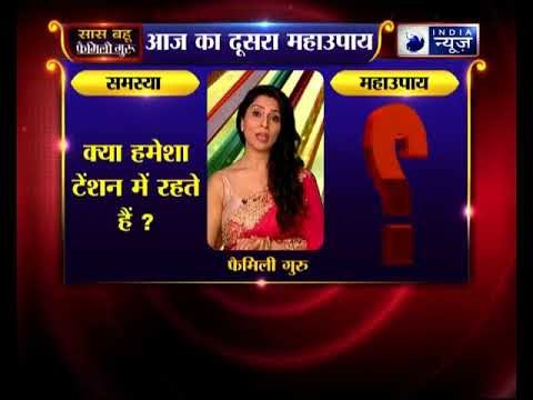 दूसरा महाउपाय: क्या हमेशा टेंशन में रहते हैं? FamilyGuru