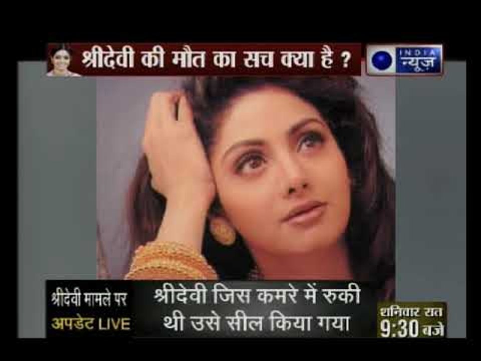 ड्रीम डेट, ड्रिंक और डेथ पर सस्पेंस? श्रीदेवी की मौत का सच क्या है?