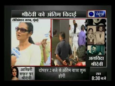 दोपहर 2 बजे शुरू होगी श्रीदेवी की अंतिम यात्रा, मुंबई में दोपहर 3.30 बजे होगा अंतिम संस्कार