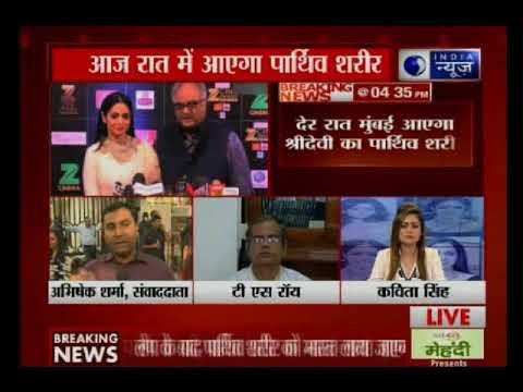 Sridevi Funeral Live Update: देर रात मुंबई पहुंचेगा श्रीदेवी का पार्थिव शरीर