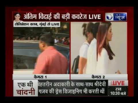 अंतिम विदाई की कवरेज Live ऐश्वर्या, माधुरी समेत बॉलीवुड के बड़े सितारे अंतिम दर्शन करने पहुंचे