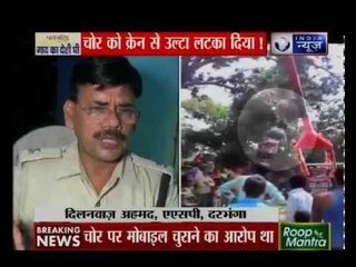 बिहार: दरभंगा में एक चोर को क्रेन से उल्टा लटकाया | Suno India