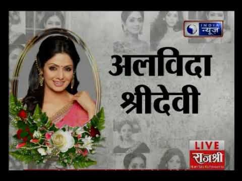 मुंबई में नम आंखों से श्रीदेवी को श्रद्धांजलि ऐश्वर्या,सुष्मिता समेत बॉलीवुड के सितारों ने किए दर्शन