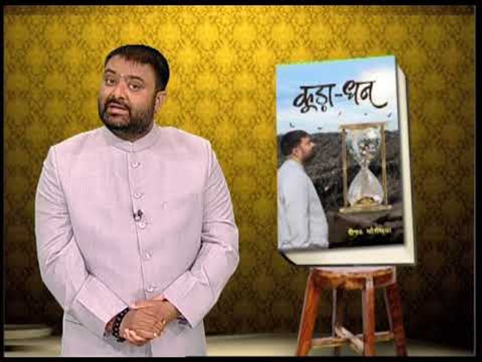 दीपक चौरसिया ने अपने किताब कूड़ा-धन के बारे में बताते हुए कहा, कूड़े-कूड़े में है धन