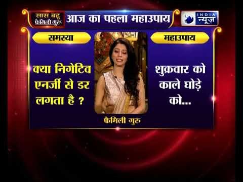 क्या आपको निगेटिव एनर्जी से डर लगता है ? तो करें ये उपाय | Family Guru