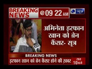 एक्टर इरफान खान को हुआ है 'ब्रेन कैंसर', हालत गंभीर और वो अस्पताल में भर्ती हैं