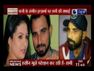 पत्नी के संगीन इल्ज़ामों पर शमी की सफाई, अवैध संबंधों पर शमी की सफाई