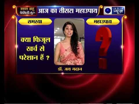 क्या फिजूल खर्च से परेशान हैं जानिए Family Guru में Jai Madan के साथ