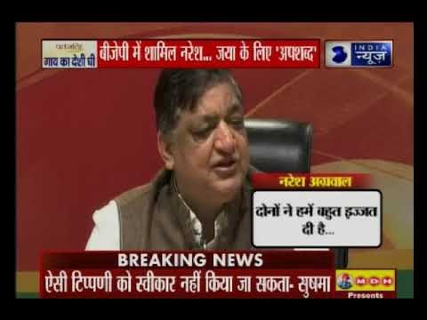 नरेश अग्रवाल बीजेपी में शामिल — जया बच्चन के लिए 'अपशब्द'