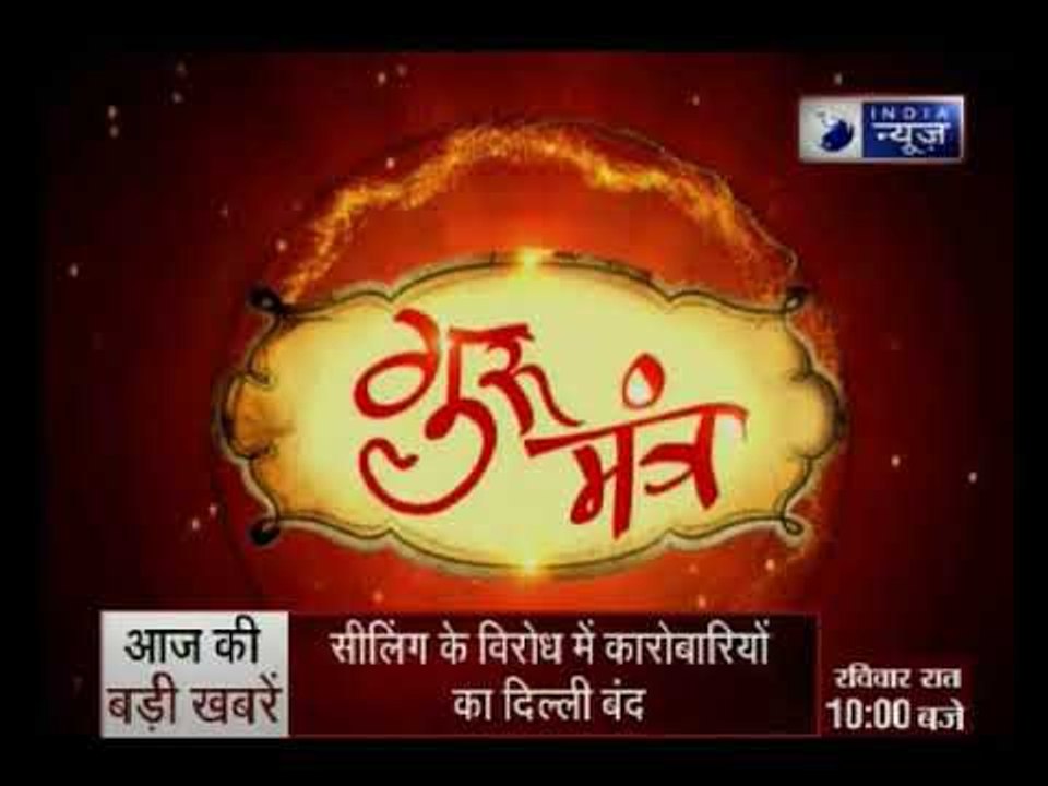 कुंडली का खराब मंगल कौन सी बीमारी देगा ? जानिए Guru Mantra में GD Vashisht के साथ