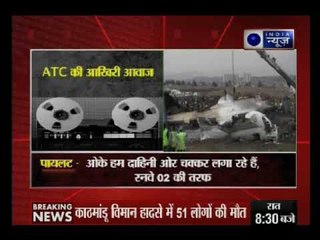 नेपाल के काठमांडू  प्लेन 'क्रैश' के पहले की आखिरी बातचीत !