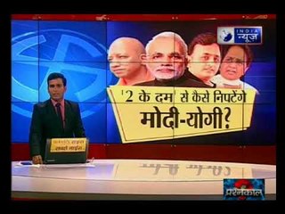 यूपी में बुआ-बबुआ का साथ, कैसे निपटेंगे पीएम मोदी और सीएम योगी?