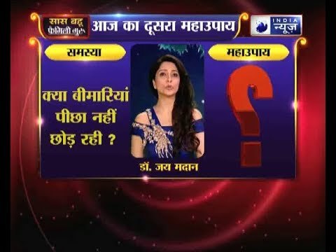दूसरा महाउपाय: क्या बीमारियां पीछा नहीं छोड़ रही? | Family Guru