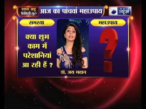 पांचवा महाउपाय: क्या शुभ काम में परेशानियां आ रही हैं? | Family Guru