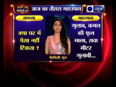 चैत्र नवरात्र 2018: क्या घर में पैसा नहीं टिकता जानिए Family Guru में Jai Madan के साथ