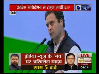 कांग्रेस महाधिवेशन में राहुल गांधी ने बीजेपी को बताया कौरव, कांग्रेस को पांडव,पीएम मोदी पर बोला हमला