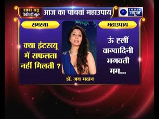 नवरात्र महाउपाय: क्या आपको इंटरव्यू में सफलता नहीं मिलती ? | Family Guru