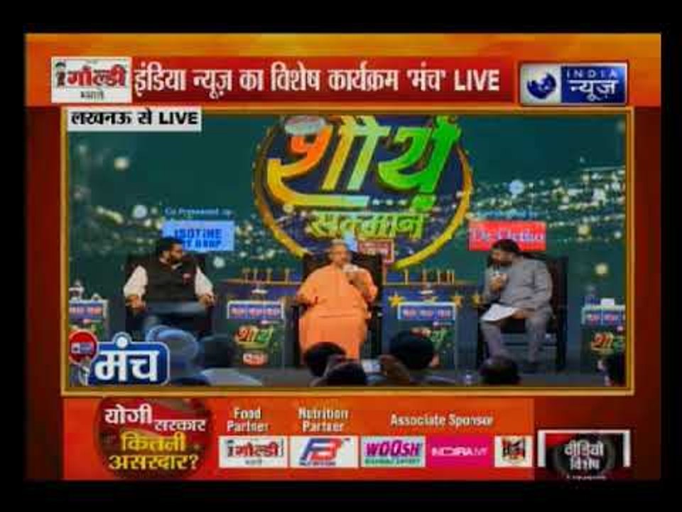 इंडिया न्यूज मंच में बोले योगी आदित्यनाथ, हम एसपी-बीएसपी-कांग्रेस गठबंधन से लड़ने के लिए तैयार