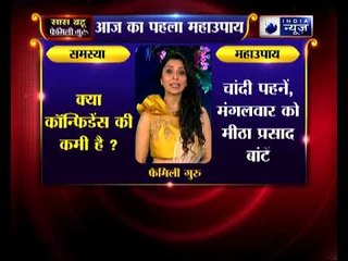 क्या आप में कॉन्फिडेंस की कमी है ? तो जानिए कैसे बनें कॉंफिडेंट | Family Guru