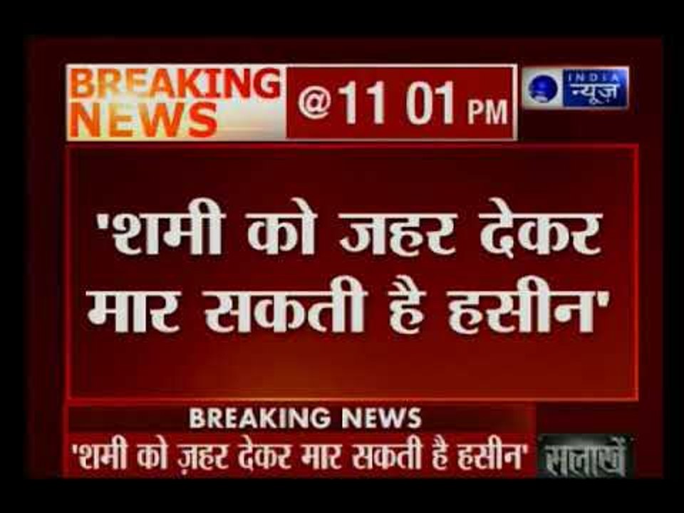 शमी के फूफा का हसीन जहां बड़ा आरोप, शमी को जहर देकर मार सकती है हसीन