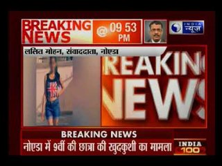 नॉएडा छात्र आत्महत्या मामला में जाँच तेज, दो दिन पहले शिकायत करने स्कूल गए थे माता-पिता